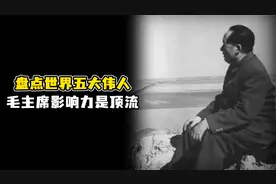 美国媒体评选的世界五大伟人，毛主席力压群雄排第一，实至名归！视频封面