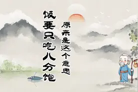 古人常说的“饭要只吃八分饱”到底是什么原因？助你越混越好视频封面
