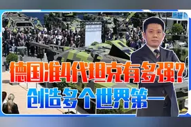 德国准4代坦克有多强？130重炮加侦察巡飞弹，创造多个世界第一视频封面