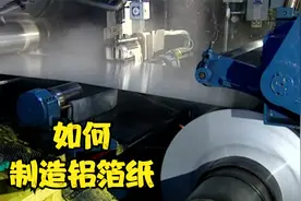 铝箔纸是如何制造的，一块八吨重的铝板，变成博如纸张的铝箔纸视频封面