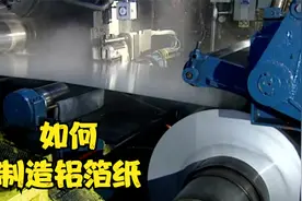 铝箔纸是如何制造的，一块八吨重的铝板，变成博如纸张的铝箔纸视频封面
