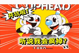 听说这个游戏会让我疯掉？我需要证明自己实力啦！茶杯头01