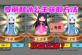 迷你世界：罗丽公主和冰公主获取的方法，两个新皮肤你更喜欢谁呢