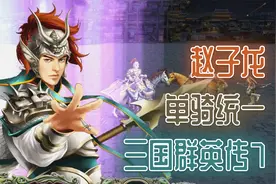 《三国群英传7》赵云 单骑统一 8. 刷野攒装备