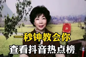 一秒钟教会你查看抖音热点榜，快来试试吧！@DOU+小助手视频封面