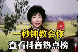一秒钟教会你查看抖音热点榜，快来试试吧！@DOU+小助手