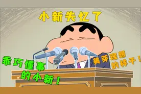 蜡笔小新：自从小新失忆后！变得乖巧懂事！竟然向松阪老师求婚！视频封面