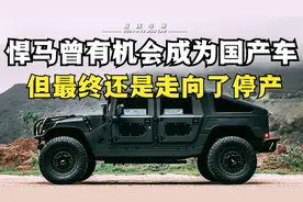 美国悍马传奇的一生，曾有机会成为国产车，但最终还是走向了停产视频封面