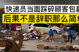 快递员当面踩碎客户包裹，后果不是辞职那么简单视频封面