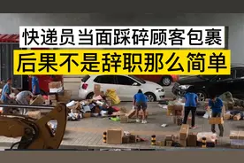 快递员当面踩碎客户包裹，后果不是辞职那么简单视频封面