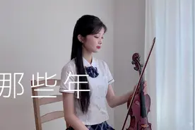 【高考应援】希望大家都能不辜负《那些年》！小提琴翻奏胡夏热曲视频封面