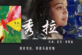 《秀拉》：20分钟读懂，原生家庭对于孩子的成长，到底有多重要？视频封面
