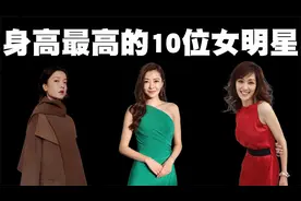 中国身高最高的10位女明星排行榜视频封面