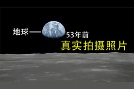 53年前真实拍摄的照片，从月球上看地球，会有多震撼？视频封面