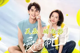 吴磊、周雨彤《爱情而已》27日央视八套和你共赴春日浪漫美好时光视频封面