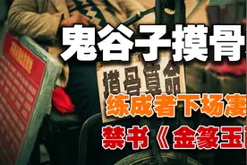 古代玄学奇术，鬼谷子摸骨预言泄露天机？练成者遭反噬下场凄惨？视频封面