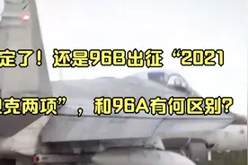 定了！还是96B出征“2021坦克两项”，和96A有何区别？视频封面