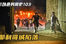 约书亚攻占耶利哥，城墙自动坍塌，最后化为一片废墟视频封面