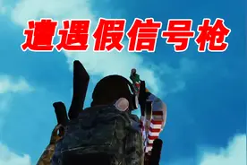 和平精英：信号枪不能招来空投！什么情况？视频封面