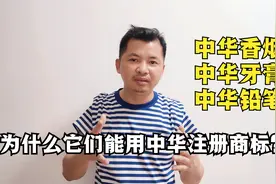 中华香烟，中华牙膏，中华铅笔，为什么能用中华二字注册商标呢？视频封面