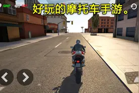 好玩的摩托车手游，游戏画质很好，跑图的模式非常好视频封面