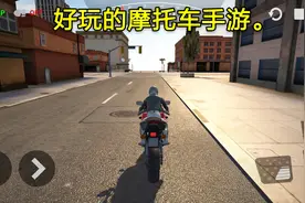 好玩的摩托车手游，游戏画质很好，跑图的模式非常好视频封面