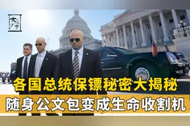 盘点各国领导人保镖，安倍女保镖曝光，拔枪杀人只需0.2秒视频封面