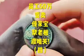 员工50万变卖传家宝，帮老板渡难关！（四）视频封面