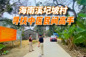 行驶132公里路程，来到海南溪圮坡村，很多外地人来寻访这位中医视频封面