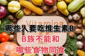 正常饮食要不要补充B族维生素？B族不能和哪些食物同食？视频封面