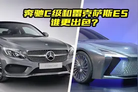 30万预算买豪华车怎么选？奔驰C级对比雷克萨斯ES，谁更出色视频封面