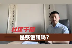 月薪2万的社区干部，是铁饭碗吗？