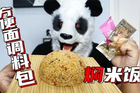 懒人的新食谱！用方便面调料焖米饭！味道竟然吊打某知名炒饭？