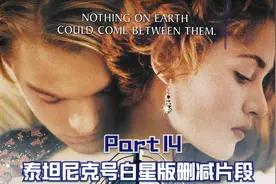 泰坦尼克号白星版删减片段(14):士官划船返回营救华人小伙得救视频封面
