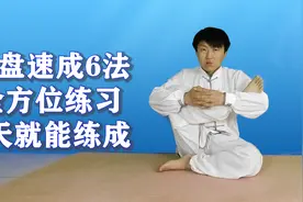 “双盘”速成6法，全方位练习，七天可成，让莲花坐不再是梦视频封面