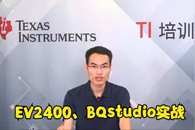 TI德州仪器EV2400、BQStudio电池管理芯片调试实战培训