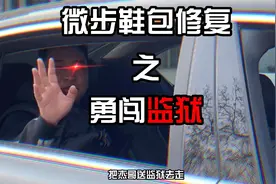 鞋包修复店如果产能过多，如何去跟监狱合作，探狱篇！视频封面