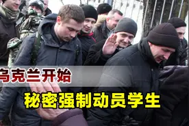 军队死伤惨重，乌克兰大学接到秘密指示，把差生开除送到战场视频封面