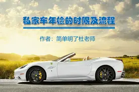 私家车年检的时限及流程视频封面