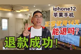 iPhone12手机使用7天，发起退货很快收到退款，各种细节统一回复视频封面