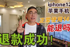 iPhone12手机使用7天，发起退货很快收到退款，各种细节统一回复视频封面