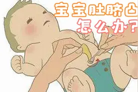 宝宝脐带掉了之后肚脐是凸出来的，是什么原因？视频封面