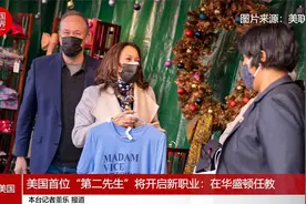 美国首位“第二先生”将开启新职业：在华盛顿任教视频封面