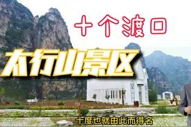 太行山著名旅游景区全攻略，第一部《北京篇》收藏不迷路视频封面
