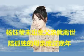 杨钰莹未出生父亲就离世，51岁还不敢结婚，陪孤独的母亲度过晚年视频封面