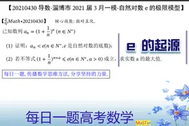 0314导数-淄博市一模2021届3月联考-指对互化与自然对数e的极限视频封面