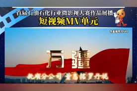 《万疆》——中国石油辽宁抚顺销售分公司视频封面