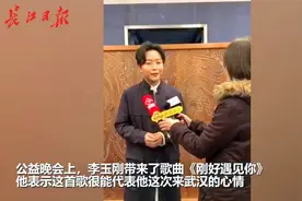 李玉刚带来《刚好遇见你》，“很温暖，很能代表来武汉的心情”