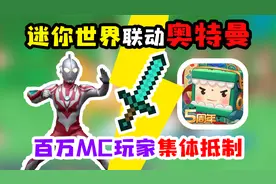 迷你世界居然和奥特曼联动，百万MC玩家发起抵制，还相信光吗