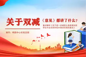 关于“双减”《意见》都讲了什么？4分钟带你了解“双减政策”视频封面